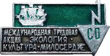 Знак Международная Трудовая Акция Экология Культура Милосердие, Студенческие отряды Знак Международная Трудовая Акция Экология Культура Милосердие, Студенческие отряды