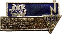 Знак Ленинградский Студенческий Отряд 1991 Знак Ленинградский Студенческий Отряд 1991