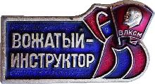 Знак Вожатый-Инструктор ВЛКСМ