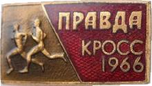 Знак Правда Кросс 1966 Знак Правда Кросс 1966