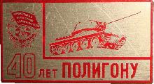 Знак 40 Лет Краснознаменному Полигону