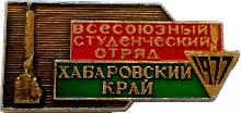 Знак Всесоюзный Студенческий Отряд. Хабаровский Край. 1977 Знак Всесоюзный Студенческий Отряд. Хабаровский Край. 1977