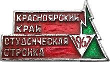 Знак Красноярск Всесоюзная Комсомольская Ударная Стройка 1967 Знак Красноярск Всесоюзная Комсомольская Ударная Стройка 1967