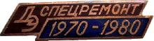 Знак Донбассэнерго Спецремонт 1970-1980 Знак Донбассэнерго Спецремонт 1970-1980