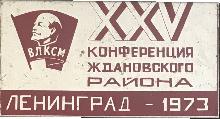 Знак 25 Комсомольская Конференция Ждановского Района. Ленинград 1973