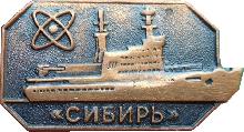 Знак Атомный Ледокол 