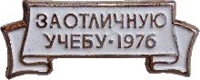 Знак За Отличную Учебу 1976 Знак За Отличную Учебу 1976