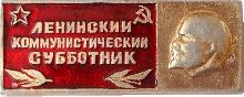 Знак Значок Ленинский Коммунистический Субботник. Знак Значок Ленинский Коммунистический Субботник.