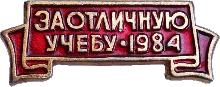 Знак За Отличную Учебу 1984 Знак За Отличную Учебу 1984