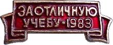Знак За Отличную Учебу 1983 Знак За Отличную Учебу 1983