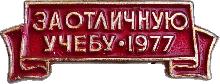 Знак За Отличную Учебу 1977 Знак За Отличную Учебу 1977