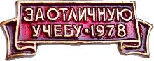 Знак За Отличную Учебу 1978 Знак За Отличную Учебу 1978