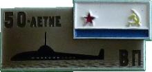 Знак 50-Летие Военной Приемки