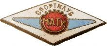 Знак Спортклуб МАТИ