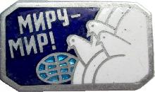 Знак Миру - Мир! Знак Миру - Мир!