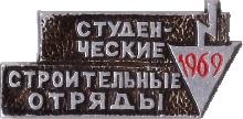 Знак Студенческие Строительные Отряды 1969 Знак Студенческие Строительные Отряды 1969