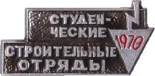 Знак Студенческие Строительные Отряды 1970 Знак Студенческие Строительные Отряды 1970