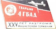 Знак XXV лет разгрома фашистской Германии, 4 ГБАД