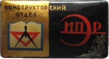 Знак Иваново - Конструкторский Отдел Ивпромэнергоремонт (ИПЭР) Знак Иваново - Конструкторский Отдел Ивпромэнергоремонт (ИПЭР)