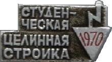 Знак Студенческая Целинная Стройка 1970 Знак Студенческая Целинная Стройка 1970