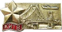 Знак Киев