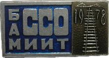 Знак Студенческий строительный отряд МИИТ, БАМ 1978 Знак Студенческий строительный отряд МИИТ, БАМ 1978