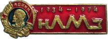 Знак 40 Лет НЛМЗ 1934-1974 Знак 40 Лет НЛМЗ 1934-1974