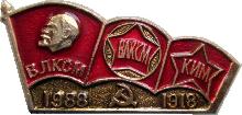 Знак  День Рождения Комсомола Влксм 1918-1988