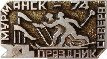 Знак Мурманск 1974. 60-ый Праздник Севера. Знак Мурманск 1974. 60-ый Праздник Севера.