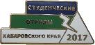 Знак Студенческие Отряды Хабаровского Края 2017