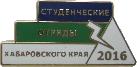 Знак Студенческие Отряды Хабаровского Края. 2016
