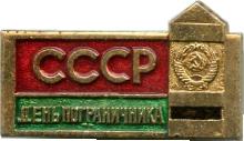Знак День Пограничника СССР Знак День Пограничника СССР