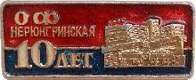 Знак ОФ Нерюнгринская 10 Лет Знак ОФ Нерюнгринская 10 Лет