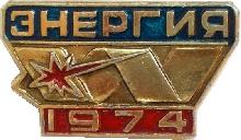 Знак Энергия 1974 Знак Энергия 1974