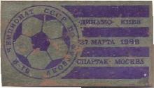 Знак Чемпионат СССР по футболу. Матч Динамо Киев - Спартак Москва. 27 марта1988 Знак Чемпионат СССР по футболу. Матч Динамо Киев - Спартак Москва. 27 марта1988
