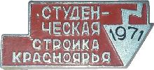 Знак Студенческая стройка Красноярья. 1971 Знак Студенческая стройка Красноярья. 1971