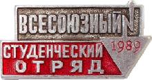 Знак Всесоюзный Студенческий Отряд 1989 Знак Всесоюзный Студенческий Отряд 1989