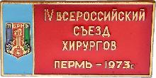 Знак 4-Й Всероссийский Съезд Хирургов Ссср. Пермь