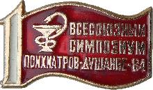 Знак 1-Й Всесоюзный симпозиум психиаторов. Душанбе. 1984