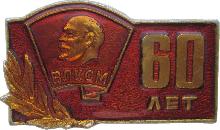 Знак 60 Лет  ВЛКСМ, 1978