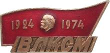 Знак 50 Лет Присвоению Комсомолу Имени Ленина, 1924-1974