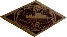 Знак 10 Лет Тихоокеанская Геофизическая Экспедиция 1976