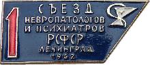 Знак 1-ый съезд невропатологов и психиатров РСФСР. Ленинград, 1962