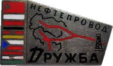 Знак Нефтепровод Дружба