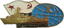 Знак Мт Артиллерист-80