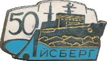 Знак 50 лет Айсберг