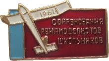 Знак Соревнования Авиамоделистов Школьников 1961 Знак Соревнования Авиамоделистов Школьников 1961