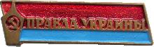 Знак Правда Украины Знак Правда Украины