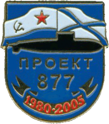 Знак Проект 877 1980-2005 Знак Проект 877 1980-2005