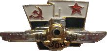 Знак Спасательная  Подводная Лодка  ЭОН 1969